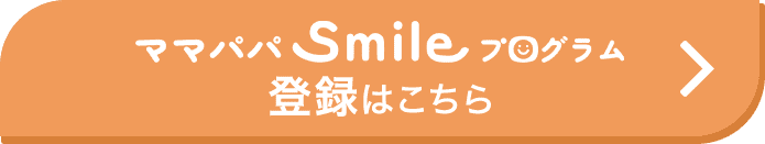 ママパパSmileプログラム 登録はこちら