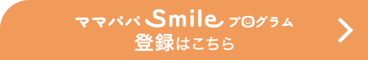 ママパパSmileプログラム 登録はこちら