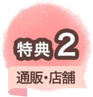 特典2