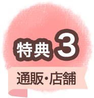 特典3