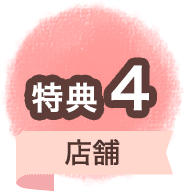 特典4