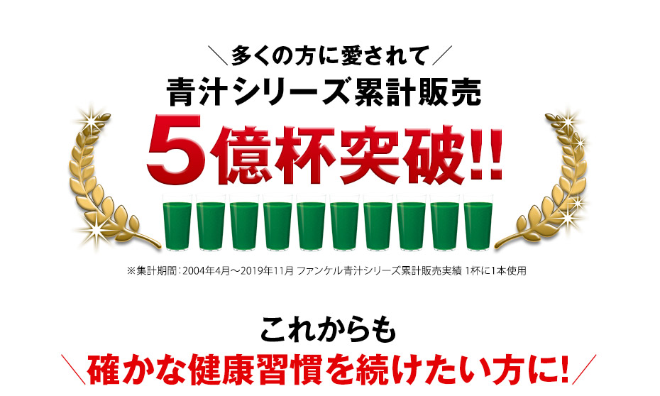 多くの方に愛されて青汁シリーズ累計販売4億杯突破！！　これからも確かな健康習慣を続けたい方に！