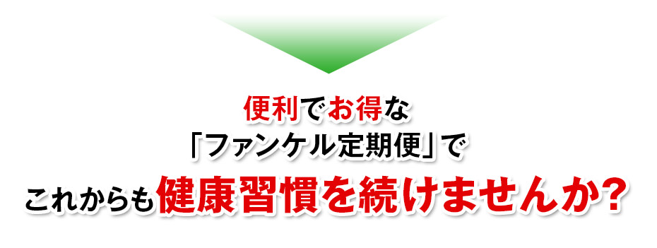便利でお得なファンケル定期便サービス「健康・得楽便」でこれからも健康習慣を続けませんか?