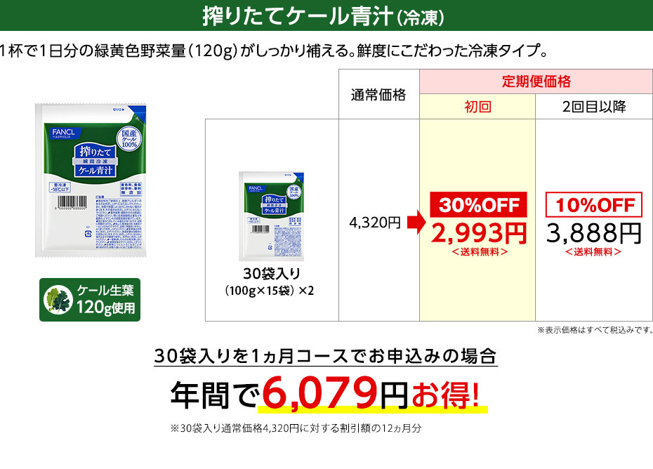 搾りたてケール青汁（冷凍）　1杯で1日分の緑黄色野菜量（120g）がしっかり補える。鮮度にこだわった冷凍タイプ。　30袋入りを1ヵ月コースでお申込みの場合年間で6,079円お得！