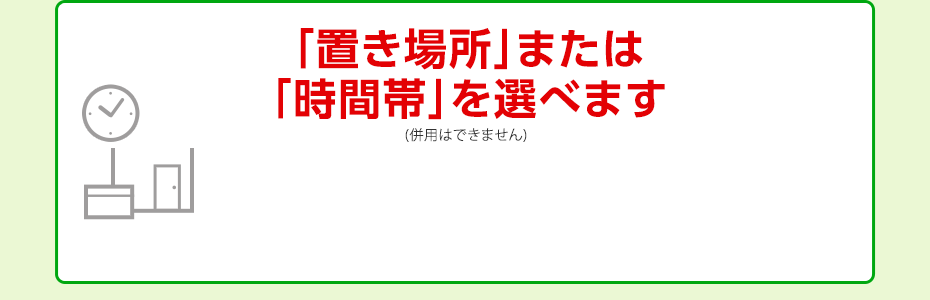 「置き場所」または「時間帯」を選べます