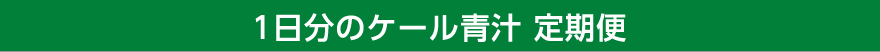 1日分のケール青汁 定期便