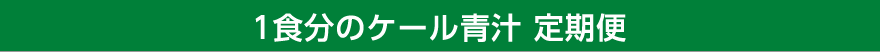 1食分のケール青汁 定期便
