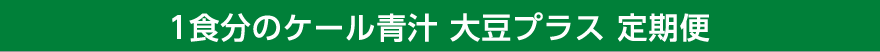 1食分のケール青汁 大豆プラス 定期便