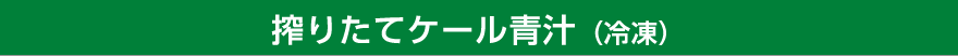 1日分のケール青汁 定期便