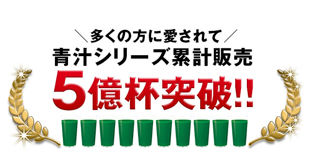 多くの方に愛されて青汁シリーズ累計販売5億杯突破！！