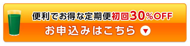 便利でお得な定期便初回30％OFFお申込みはこちら