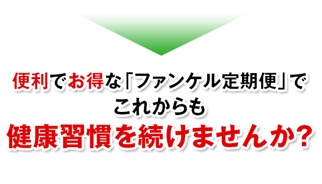 便利でお得な「ファンケル定期便」でこれからも健康習慣を続けませんか?