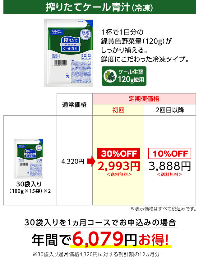 搾りたてケール青汁（冷凍）　1杯で1日分の緑黄色野菜量（120g）がしっかり補える。鮮度にこだわった冷凍タイプ。　30袋入りを1ヵ月コースでお申込みの場合年間で6,079円お得！