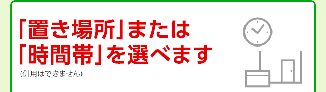 「置き場所」または「時間帯」を選べます