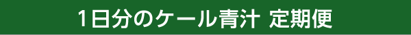 1日分のケール青汁 定期便