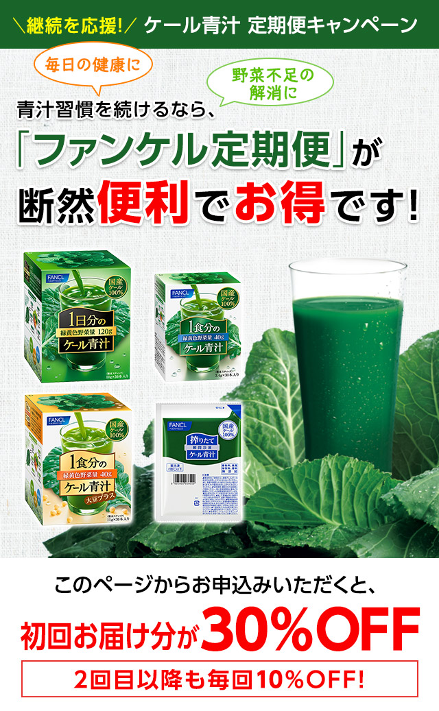 継続を応援！　ケール青汁「健康・得楽便」キャンペーン　青汁習慣を続けるなら、定期お届けサービス「健康・得楽便」が断然お得で便利です！　このページからお申込みいただくと、初回お届け分が30％OFF　2回目以降も毎回10％OFF！