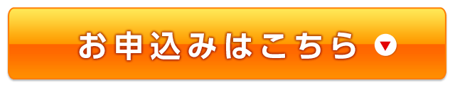 お申込みはこちら