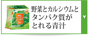 野菜とカルシウムとタンパク質がとれる青汁