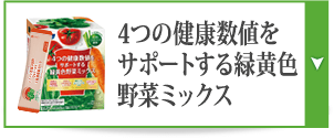 4つの健康数値をサポートする緑黄色野菜ミックス