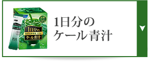 1日分のケール青汁