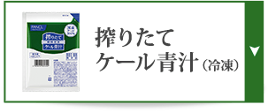 搾りたてケール青汁（冷凍）