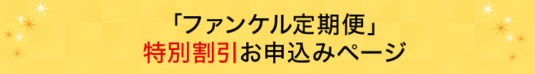 「ファンケル定期便」特別割引お申込みページ