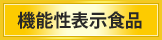 機能性表示食品