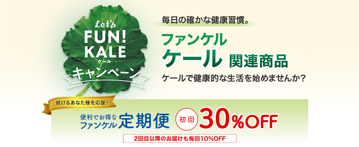 毎日の確かな健康習慣。ファンケル青汁 続ける方を応援！ お得で便利な定期お届け 初回お届け分が30%OFF 2回目以降のお届けも毎回お得な10%OFF