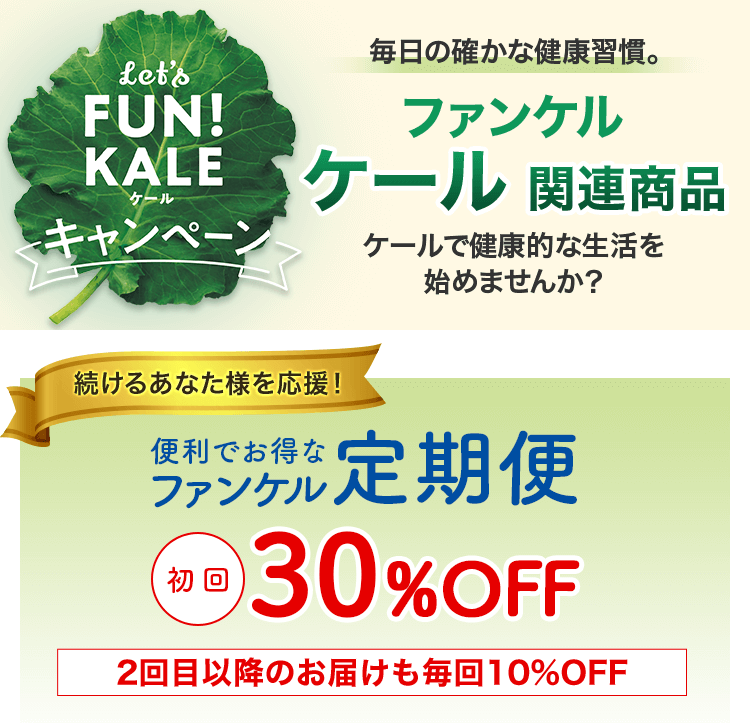 毎日の確かな健康習慣。ファンケル青汁 続ける方を応援！ お得で便利な定期お届け 初回お届け分が30%OFF 2回目以降のお届けも毎回お得な10%OFF