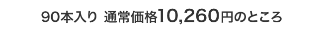 約90日分 通常価格7,982円のところ