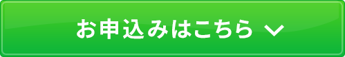 お申込みはこちら