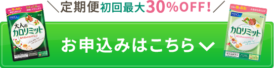 定期便初回最大30%OFF！ お申込みはこちら