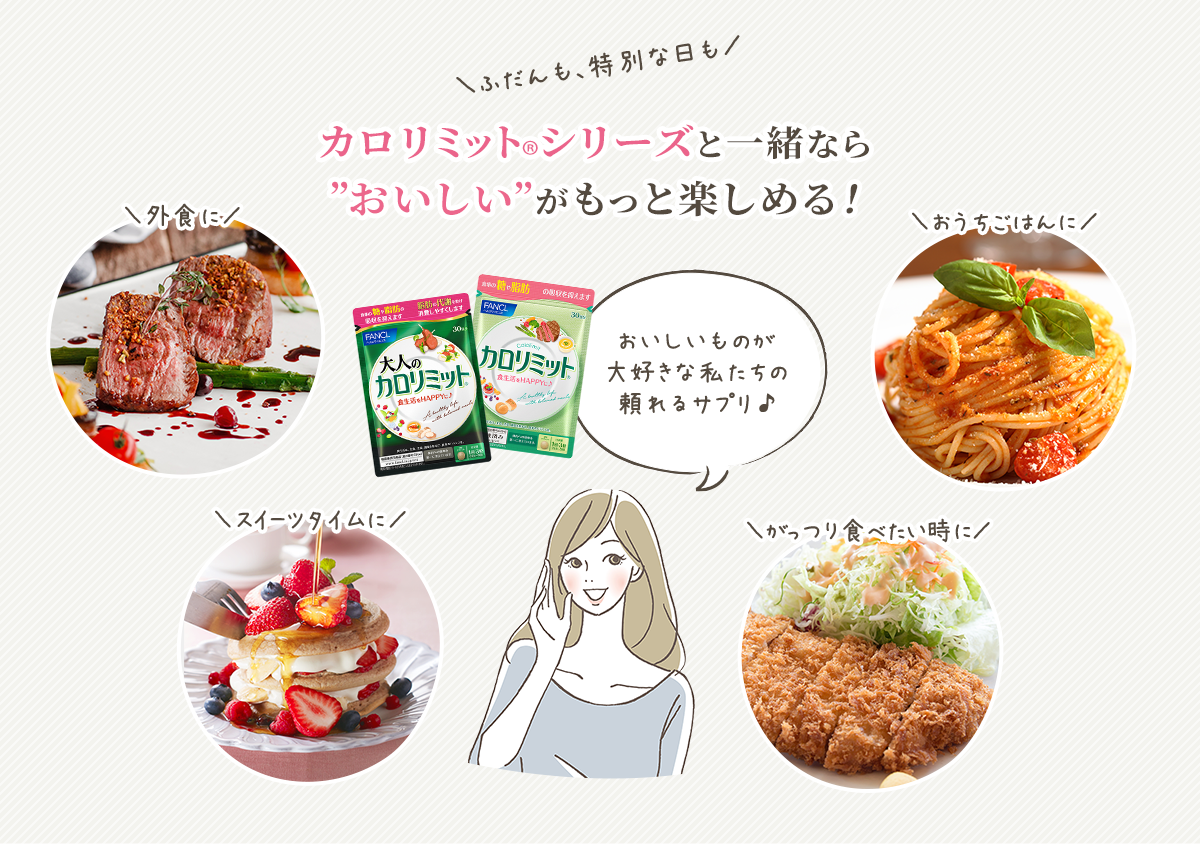 ふだんも、特別な日も カロリミット®シリーズと一緒なら”おいしい”がもっと楽しめる！