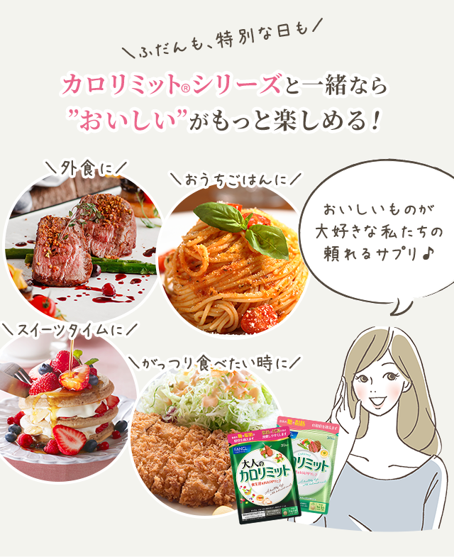 ふだんも、特別な日も カロリミット®シリーズと一緒なら”おいしい”がもっと楽しめる！