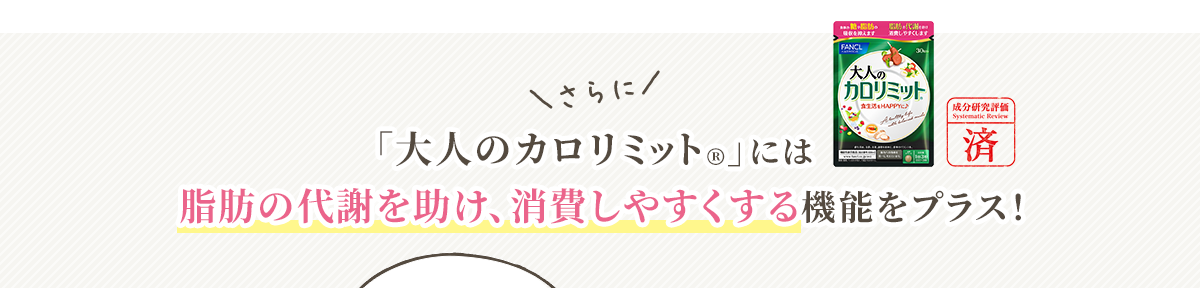 さらに 「大人のカロリミット®」には脂肪の代謝を助け、消費しやすくする機能をプラス!
