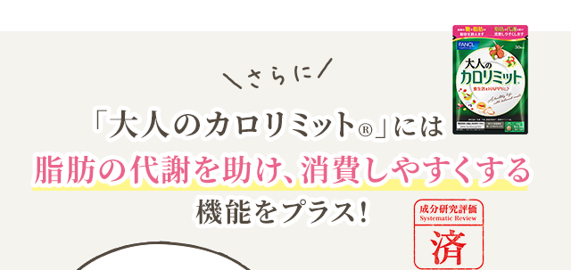 さらに 「大人のカロリミット®」には脂肪の代謝を助け、消費しやすくする機能をプラス!