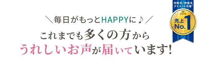 毎日がもっとHAPPYに♪ これまでも多くの方から うれしいお声が届いています！