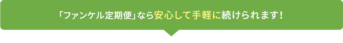 「ファンケル定期便」なら安心して手軽に続けられます！