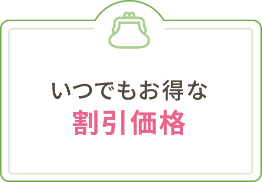 いつでもお得な割引価格