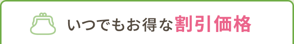 いつでもお得な割引価格