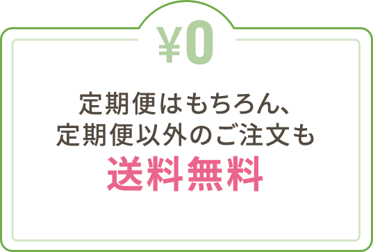 定期便はもちろん、定期便以外のご注文も送料無料