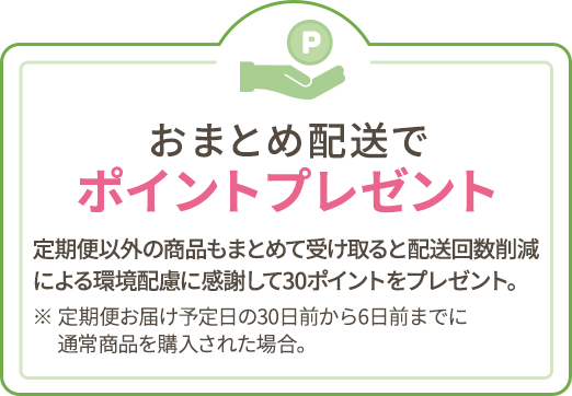 おまとめ配送でポイントプレゼント!