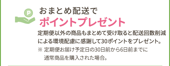 おまとめ配送でポイントプレゼント!