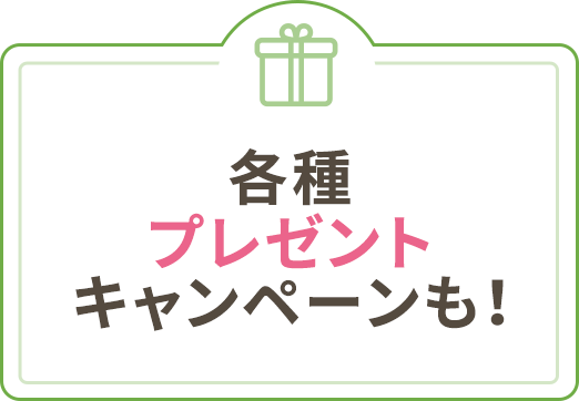 各種プレゼントキャンペーンも！