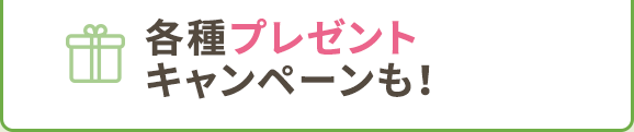 各種プレゼントキャンペーンも！