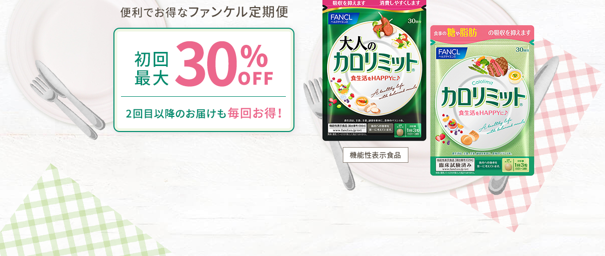 便利でお得なファンケル定期便 初回最大30%OFF2回目以降のお届けも毎回お得！