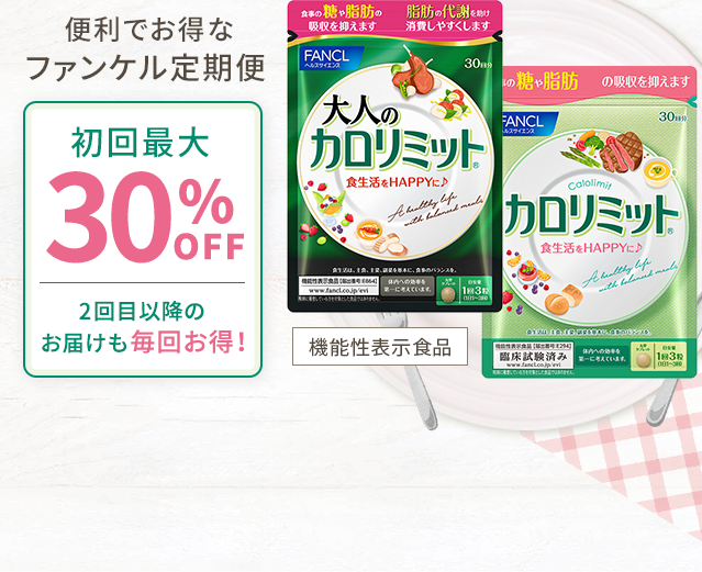 便利でお得なファンケル定期便 初回最大30%OFF2回目以降のお届けも毎回お得！