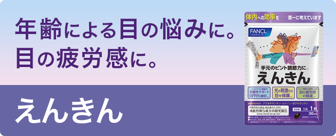 年齢による目の悩みに。目の疲労感に。「えんきん」