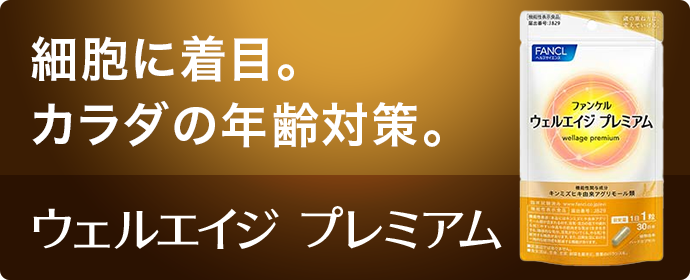 細胞に着目。カラダの年齢対策。「ウェルエイジ プレミアム」