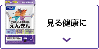 見る健康に